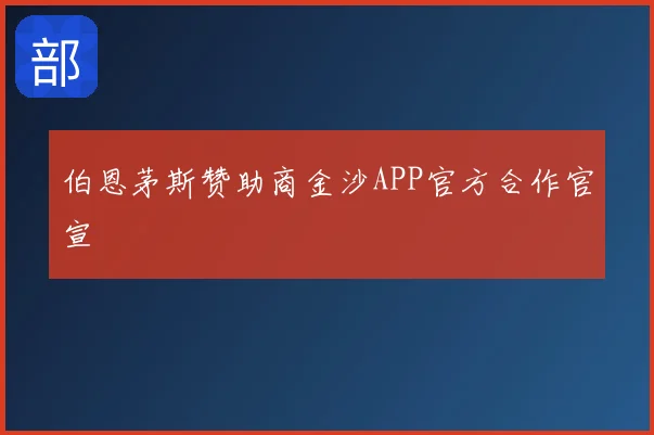 伯恩茅斯赞助商金沙APP官方合作官宣