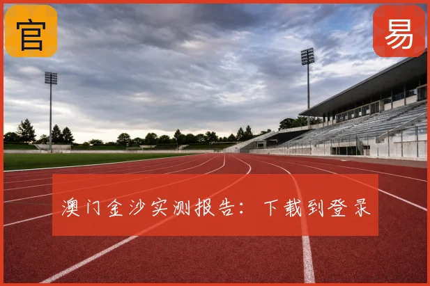澳门金沙实测报告：下载到登录
