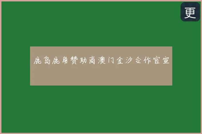 鹿岛鹿角赞助商澳门金沙合作官宣