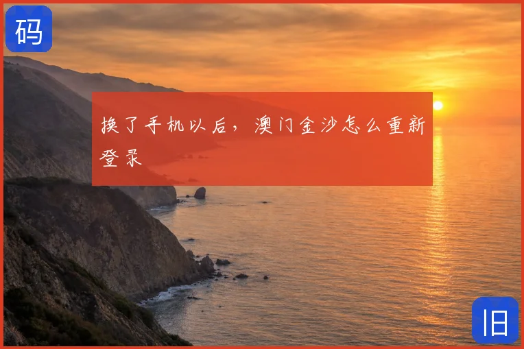 换了手机以后，澳门金沙怎么重新登录